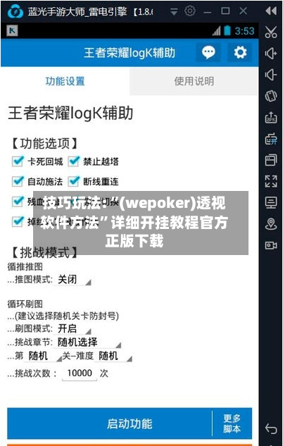 技巧玩法:“(wepoker)透视软件方法”详细开挂教程官方正版下载-第3张图片