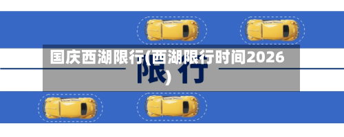 国庆西湖限行(西湖限行时间2026)-第2张图片