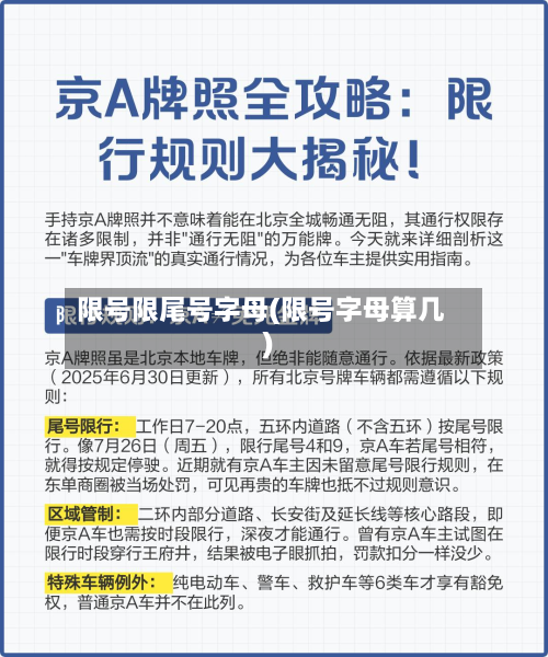 限号限尾号字母(限号字母算几)-第2张图片