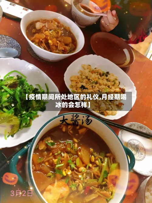 【疫情期间所处地区的礼仪,月经期喝冰的会怎样】-第2张图片