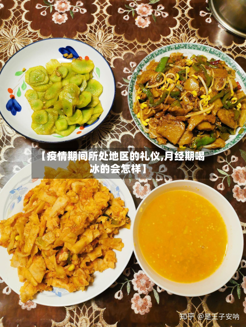 【疫情期间所处地区的礼仪,月经期喝冰的会怎样】-第3张图片