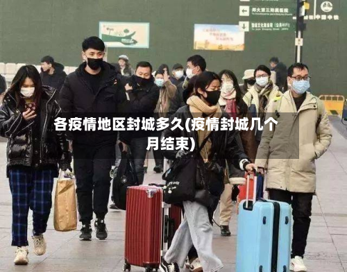各疫情地区封城多久(疫情封城几个月结束)