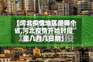 【河北疫情地区是哪个省,河北疫情开始时间是几月几日啊】
