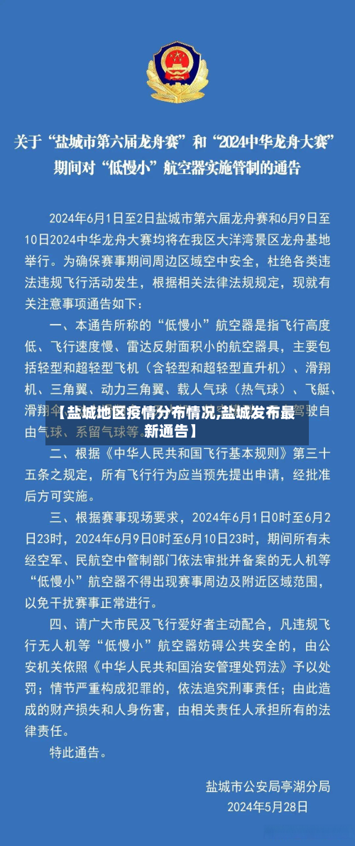 【盐城地区疫情分布情况,盐城发布最新通告】-第3张图片