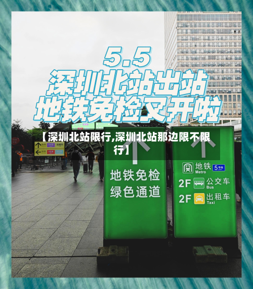 【深圳北站限行,深圳北站那边限不限行】-第3张图片