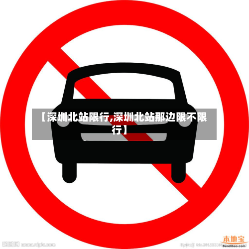 【深圳北站限行,深圳北站那边限不限行】-第2张图片