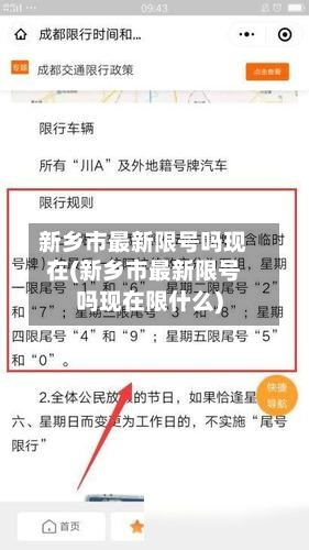 新乡市最新限号吗现在(新乡市最新限号吗现在限什么)