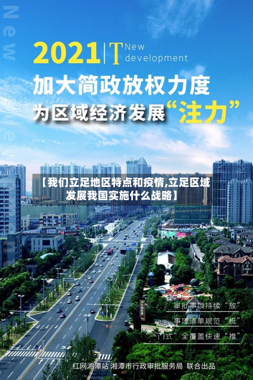 【我们立足地区特点和疫情,立足区域发展我国实施什么战略】-第2张图片