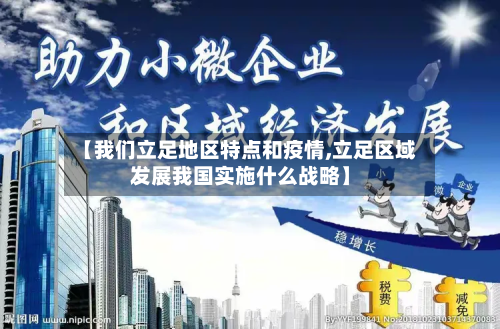 【我们立足地区特点和疫情,立足区域发展我国实施什么战略】-第3张图片