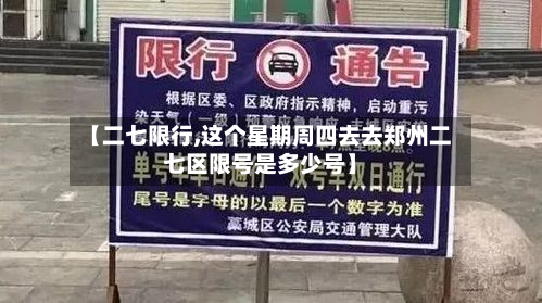【二七限行,这个星期周四去去郑州二七区限号是多少号】