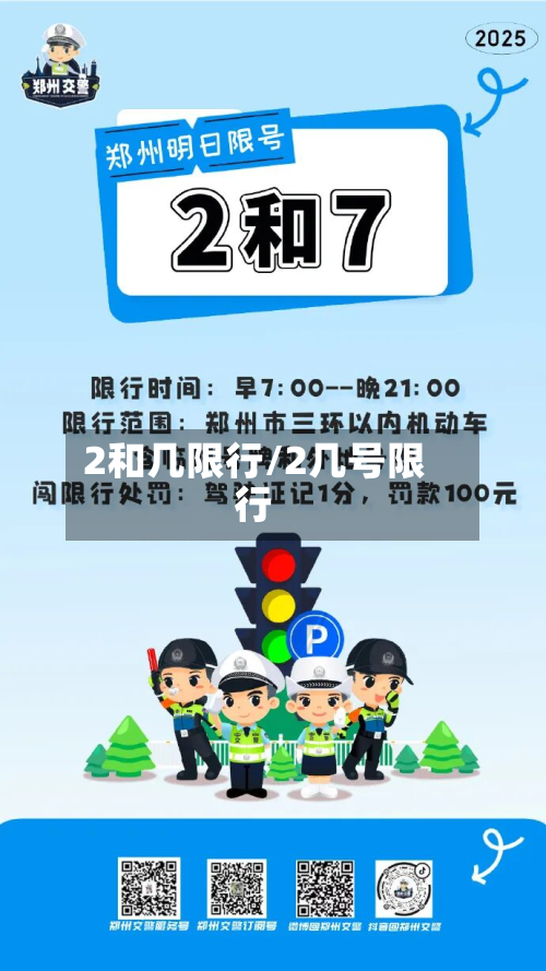 2和几限行/2几号限行