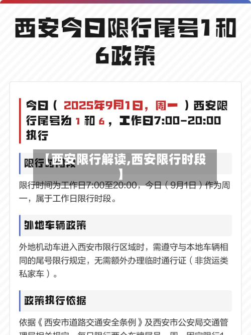 【西安限行解读,西安限行时段】