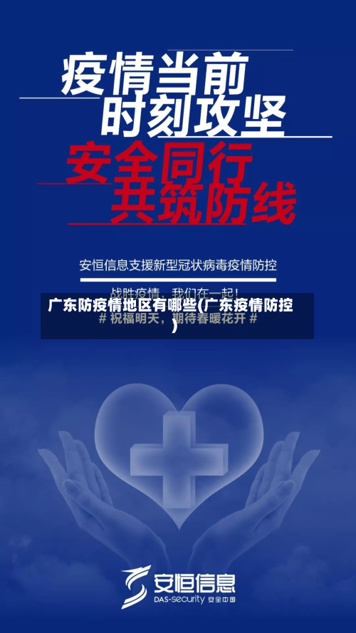 广东防疫情地区有哪些(广东疫情防控)