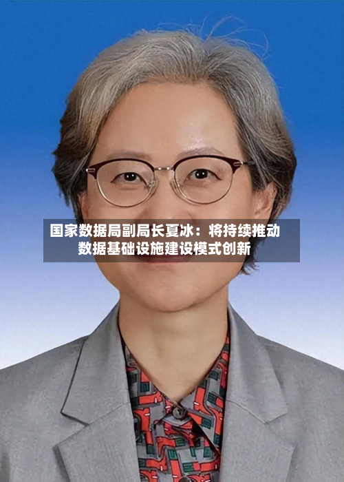 国家数据局副局长夏冰:将持续推动数据基础设施建设模式创新-第2张图片