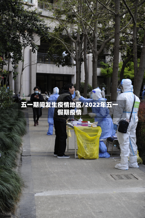 五一期间发生疫情地区/2022年五一假期疫情