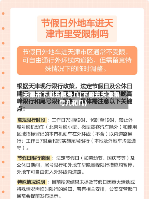 天津市下周五限号几(下周五天津限号几和几)