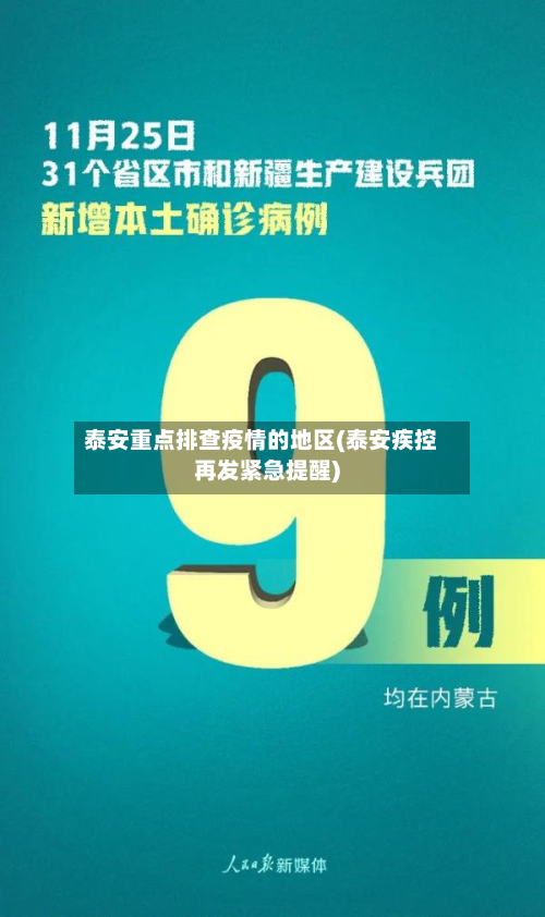 泰安重点排查疫情的地区(泰安疾控再发紧急提醒)-第3张图片