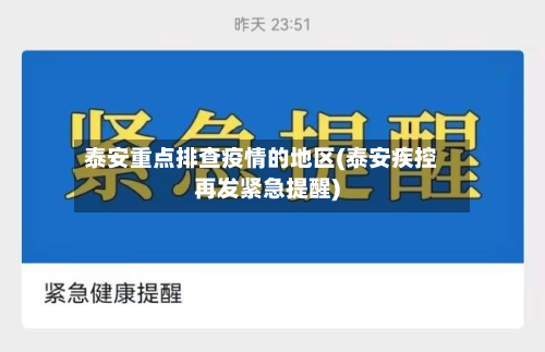 泰安重点排查疫情的地区(泰安疾控再发紧急提醒)-第2张图片