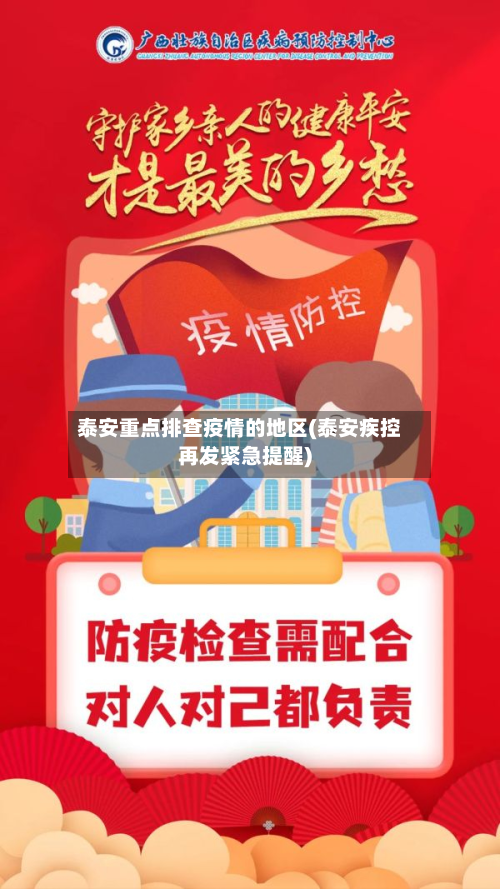 泰安重点排查疫情的地区(泰安疾控再发紧急提醒)