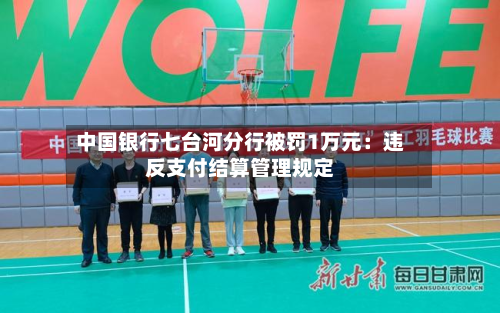中国银行七台河分行被罚1万元：违反支付结算管理规定