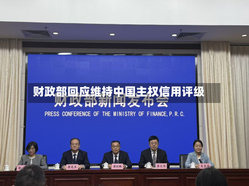 财政部回应维持中国主权信用评级-第1张图片