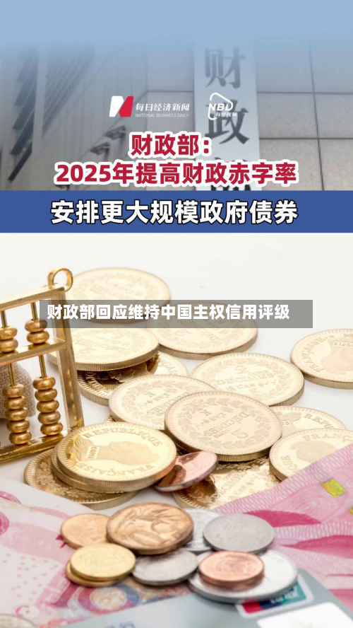 财政部回应维持中国主权信用评级-第2张图片