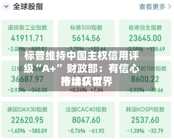 标普维持中国 *** 信用评级“A+” 财政部：有信心持续获世界市场认可