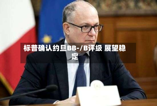 标普确认约旦BB-/B评级 展望稳定-第2张图片