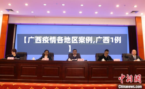 【广西疫情各地区案例,广西1例】