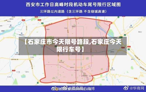 【石家庄市今天限号路段,石家庄今天限行车号】-第2张图片