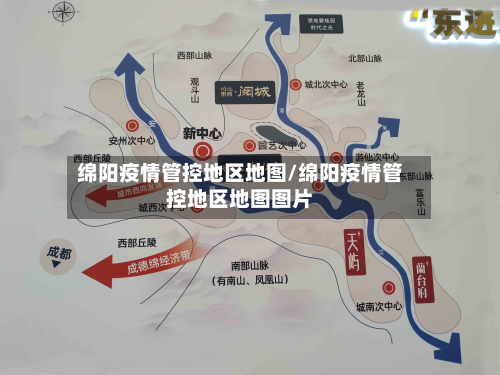 绵阳疫情管控地区地图/绵阳疫情管控地区地图图片-第2张图片