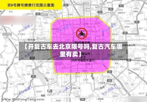 【开复古车去北京限号吗,复古汽车哪里有卖】