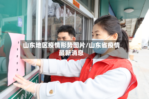 山东地区疫情形势图片/山东省疫情最新消息