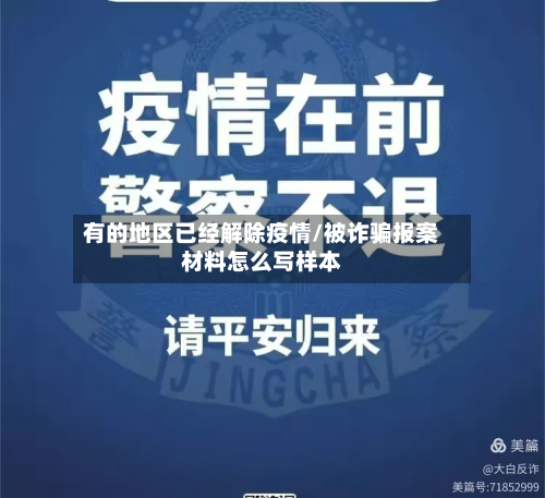 有的地区已经解除疫情/被诈骗报案材料怎么写样本