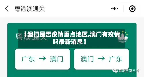 【澳门是否疫情重点地区,澳门有疫情吗最新消息】
