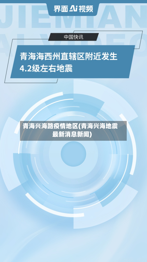 青海兴海路疫情地区(青海兴海地震最新消息新闻)