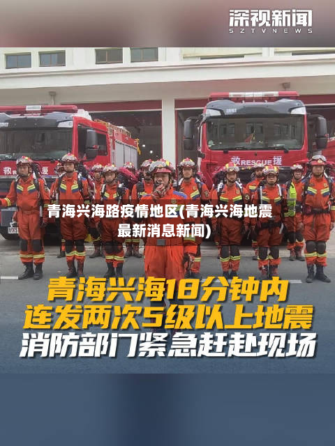 青海兴海路疫情地区(青海兴海地震最新消息新闻)-第3张图片