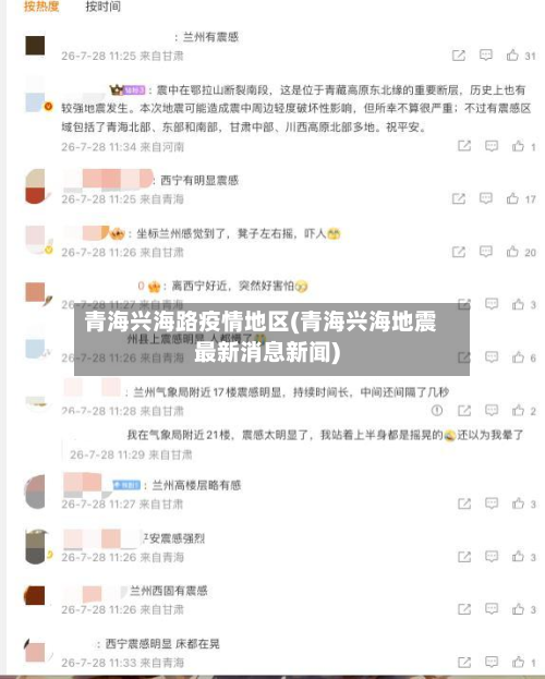 青海兴海路疫情地区(青海兴海地震最新消息新闻)-第2张图片