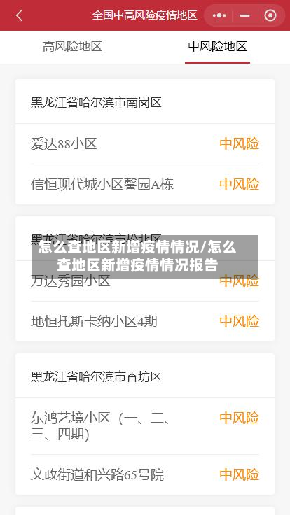 怎么查地区新增疫情情况/怎么查地区新增疫情情况报告-第3张图片