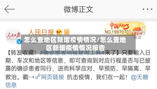 怎么查地区新增疫情情况/怎么查地区新增疫情情况报告-第1张图片