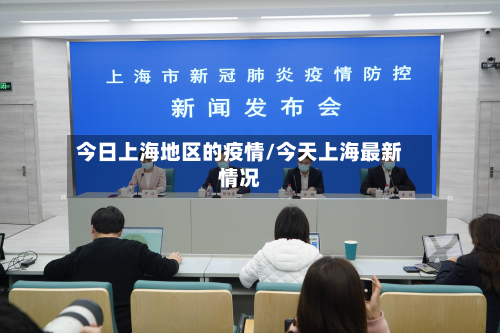 今日上海地区的疫情/今天上海最新情况-第3张图片