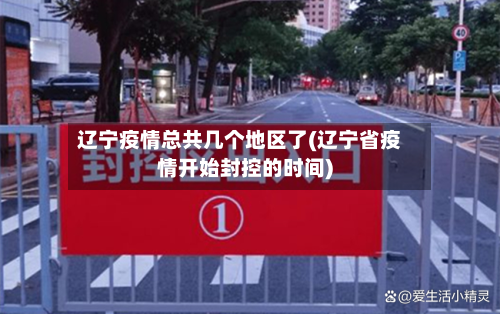 辽宁疫情总共几个地区了(辽宁省疫情开始封控的时间)