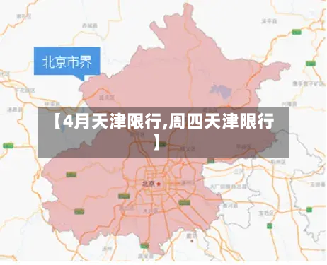 【4月天津限行,周四天津限行】-第2张图片