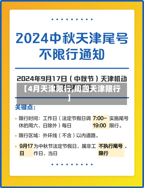 【4月天津限行,周四天津限行】-第3张图片