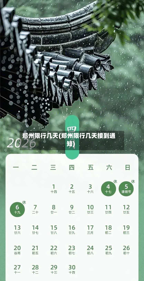 郑州限行几天(郑州限行几天接到通知)