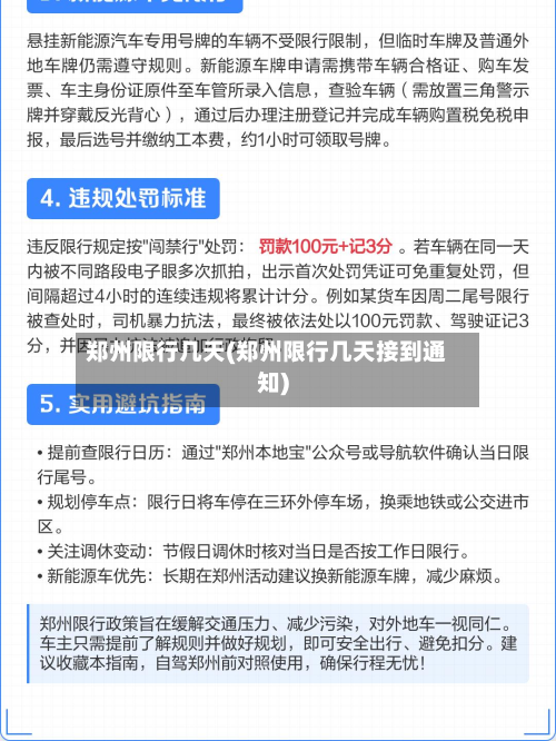 郑州限行几天(郑州限行几天接到通知)-第3张图片