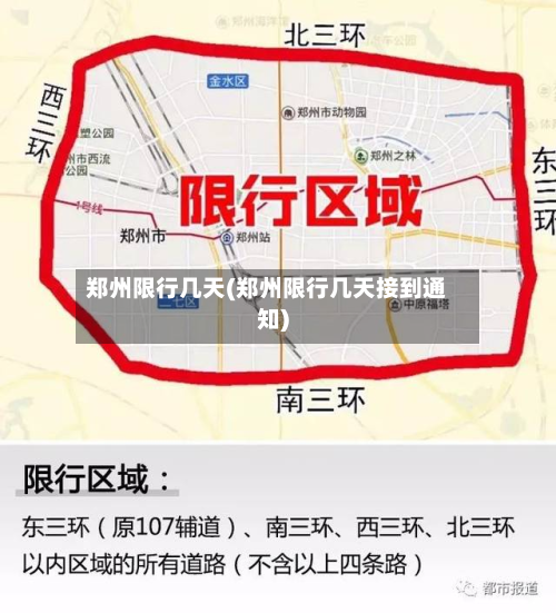 郑州限行几天(郑州限行几天接到通知)-第2张图片