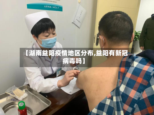 【湖南益阳疫情地区分布,益阳有新冠病毒吗】-第2张图片