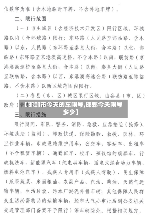 【邯郸市今天的车限号,邯郸今天限号多少】-第2张图片