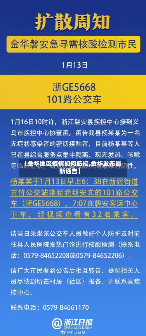 【金华地区疫情如何防控,金华发布最新通告】